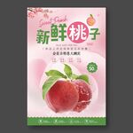新鲜桃子海报