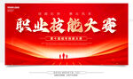 职业技能大赛宣传背景图