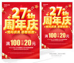 27周年庆促销海报