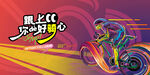 城市骑行运动 公路自行车赛