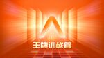 王牌训战营
