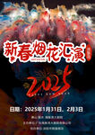 烟花汇演