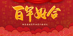 百年好合喜庆婚礼素材