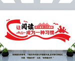 让阅读成为一种习惯文化墙