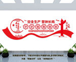 安全生产文化墙