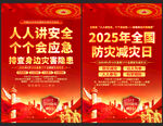 防灾减灾日