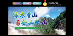 绿水青山