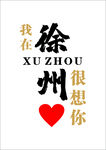 网红徐州