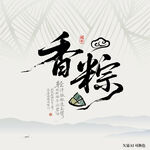 香粽端午情