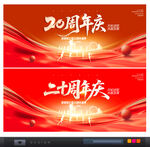 20周年庆