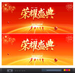 荣耀盛典