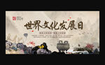 世界文化发展日