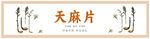天麻产品标签展示