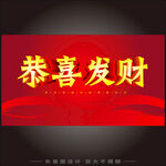 恭喜发财   