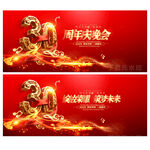 30周年庆
