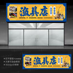 渔具店门头