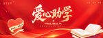 爱心助学