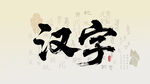 汉字书法