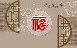 新中式福背景墙