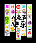 儿童节挂布