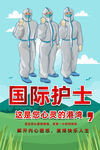 护士节