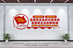 国有企业党建文化墙