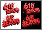 618狂欢购立体艺术字