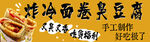 炸冷面卷臭豆腐