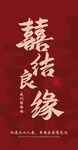 喜结良缘