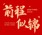 前程似锦 卡片