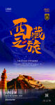 西藏之旅海报宣传图