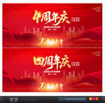 4周年庆