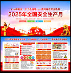 2025安全生产月 