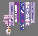 512国际护士节宣传海报
