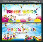 梦想起航 快乐成长  