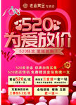 520为爱放价促销海报
