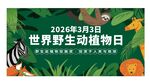 世界野生动植物日宣传图