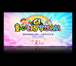 六一儿童节