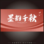 墨韵千秋