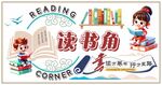 书香校园读书角