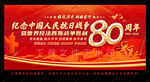 纪念抗日战争胜利80周年