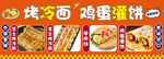 烤冷面 鸡蛋灌饼
