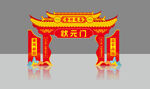 状元门
