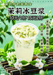 茉莉冰豆浆 清新美味饮品