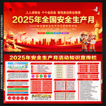 2025年全国安全生产月