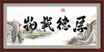厚德载物