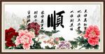 顺书法