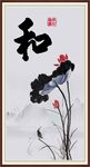 和字画