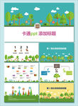 卡通风ppt动态模板展示