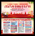 2025安全生产月宣传